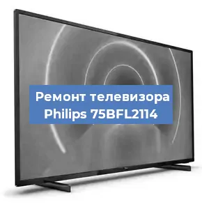 Замена светодиодной подсветки на телевизоре Philips 75BFL2114 в Санкт-Петербурге